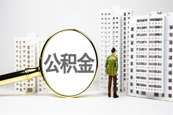 克孜勒苏离职后能立刻取公积金吗（离职可以立马提取公积金吗）